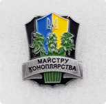 Нагрудный знак Украины Майстру коноплярства декор одежды рюкзака шапок