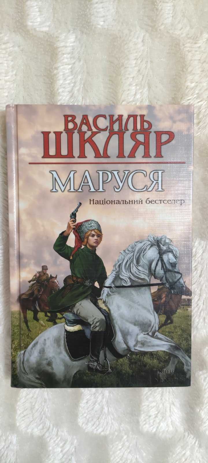 Маруся. Василь Шкляр (Книга з автографом автора)