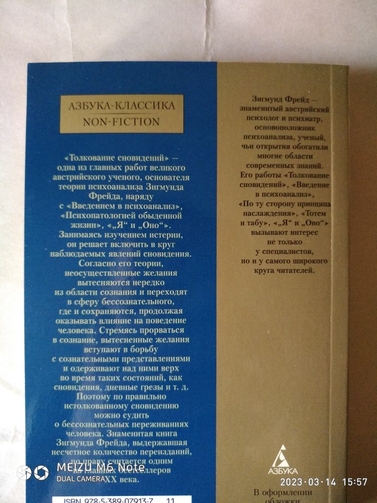 Толкование сновидений. Фрейд. Азбука-классика.