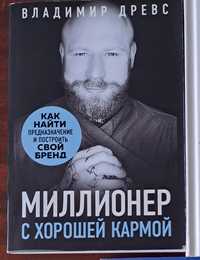 Миллионер с хорошей кармой