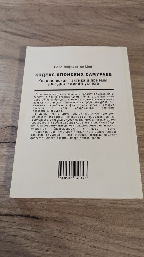Кодекс Японских САМУРАЕВ