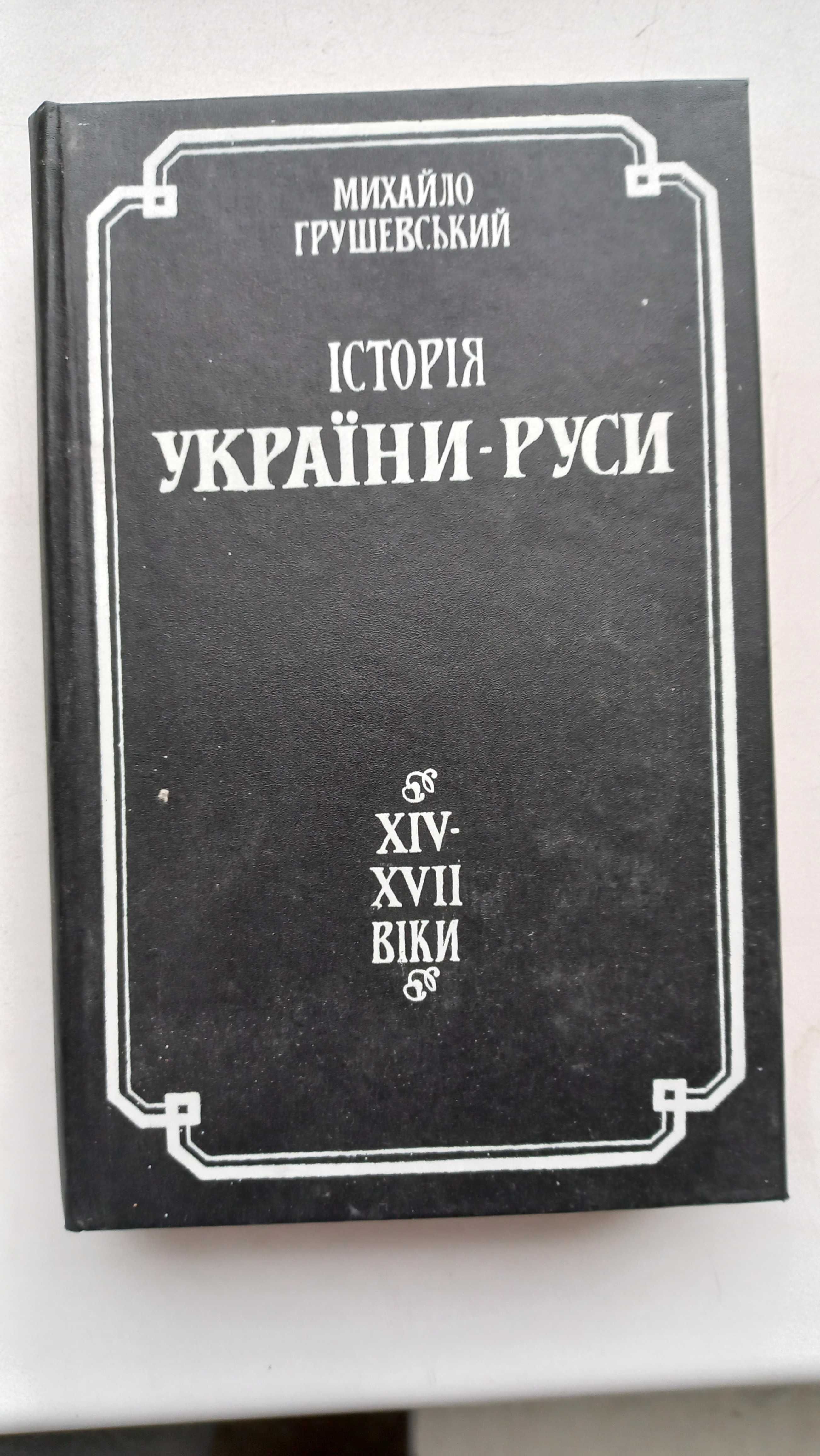 М. Грушевський "Історія України-Руси" XIV-XVII віки
