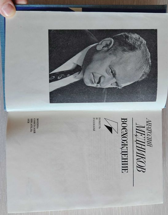 Книга "Восхождение" Анатолий Медников. СССР 1978 г.