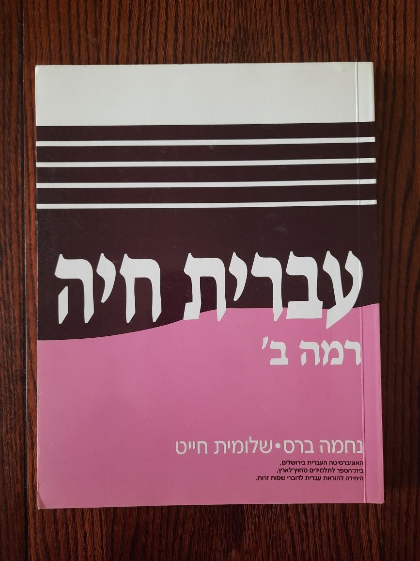 Учебники по ивриту от алеф до далет
