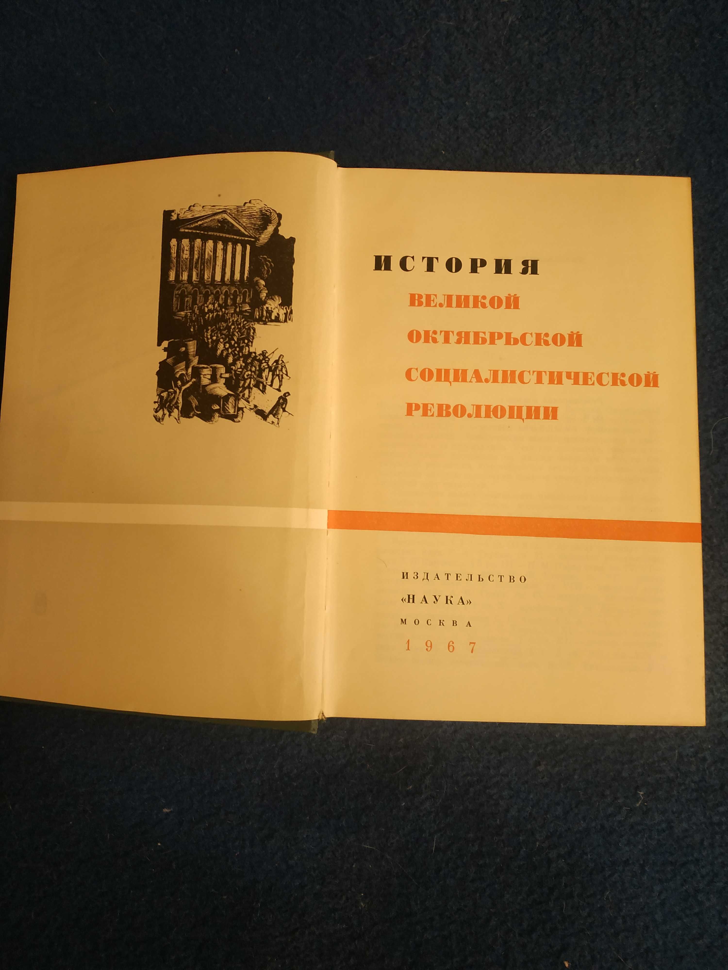 История Великой Октябрьской социалистической революции (1967 р.)