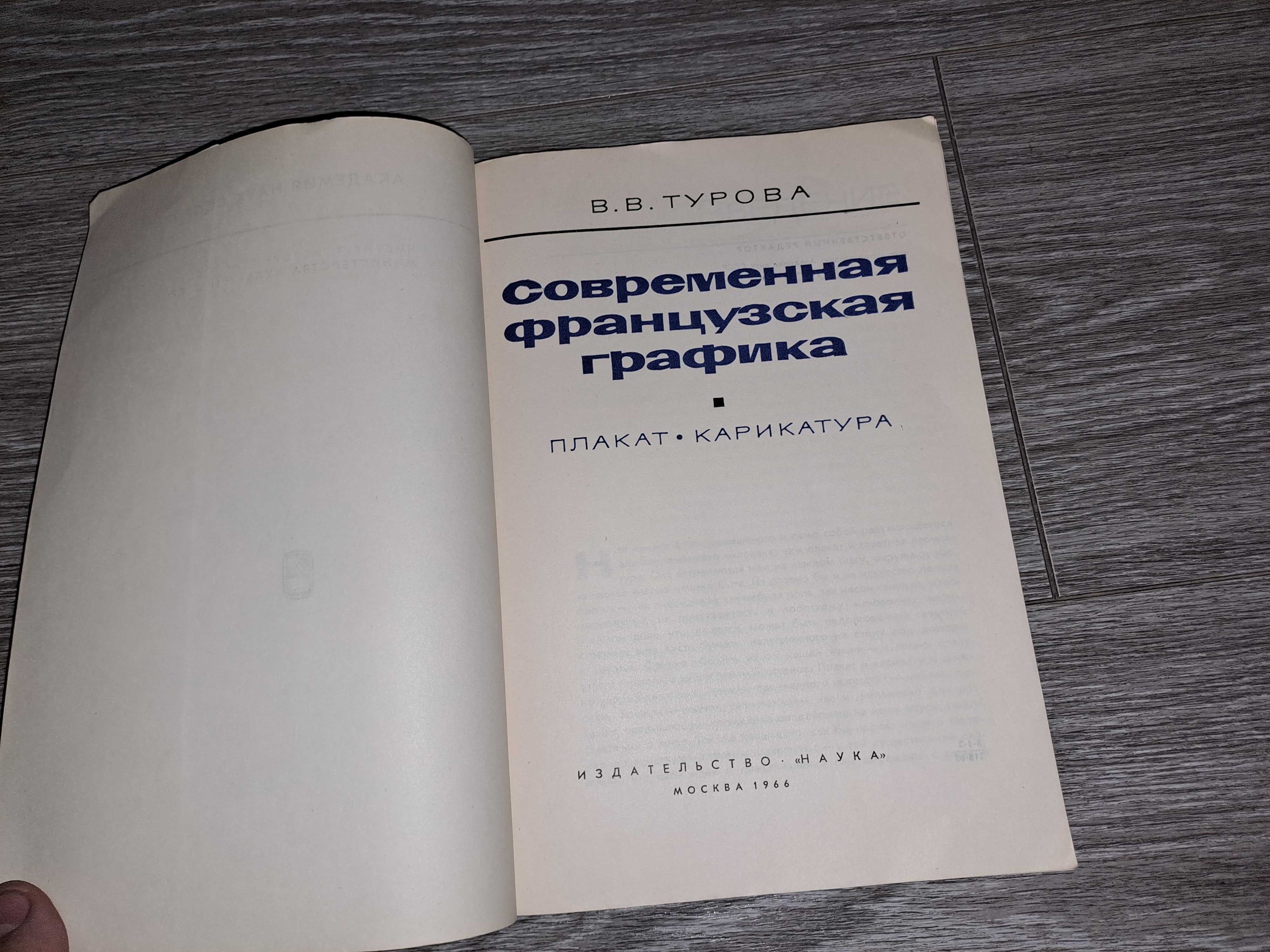 Турова В. В. Современная французская графика. Плакат, карикатура