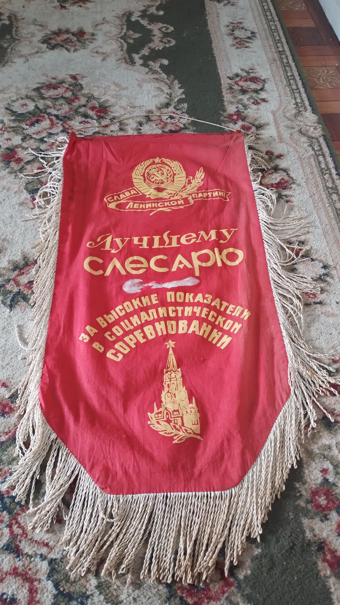 Тканевый вымпел ссср лучшему слесарю