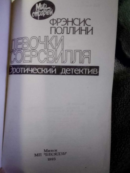Роман бестселлер Ф.Поллини «Девочки Соерсвилля» эротический роман