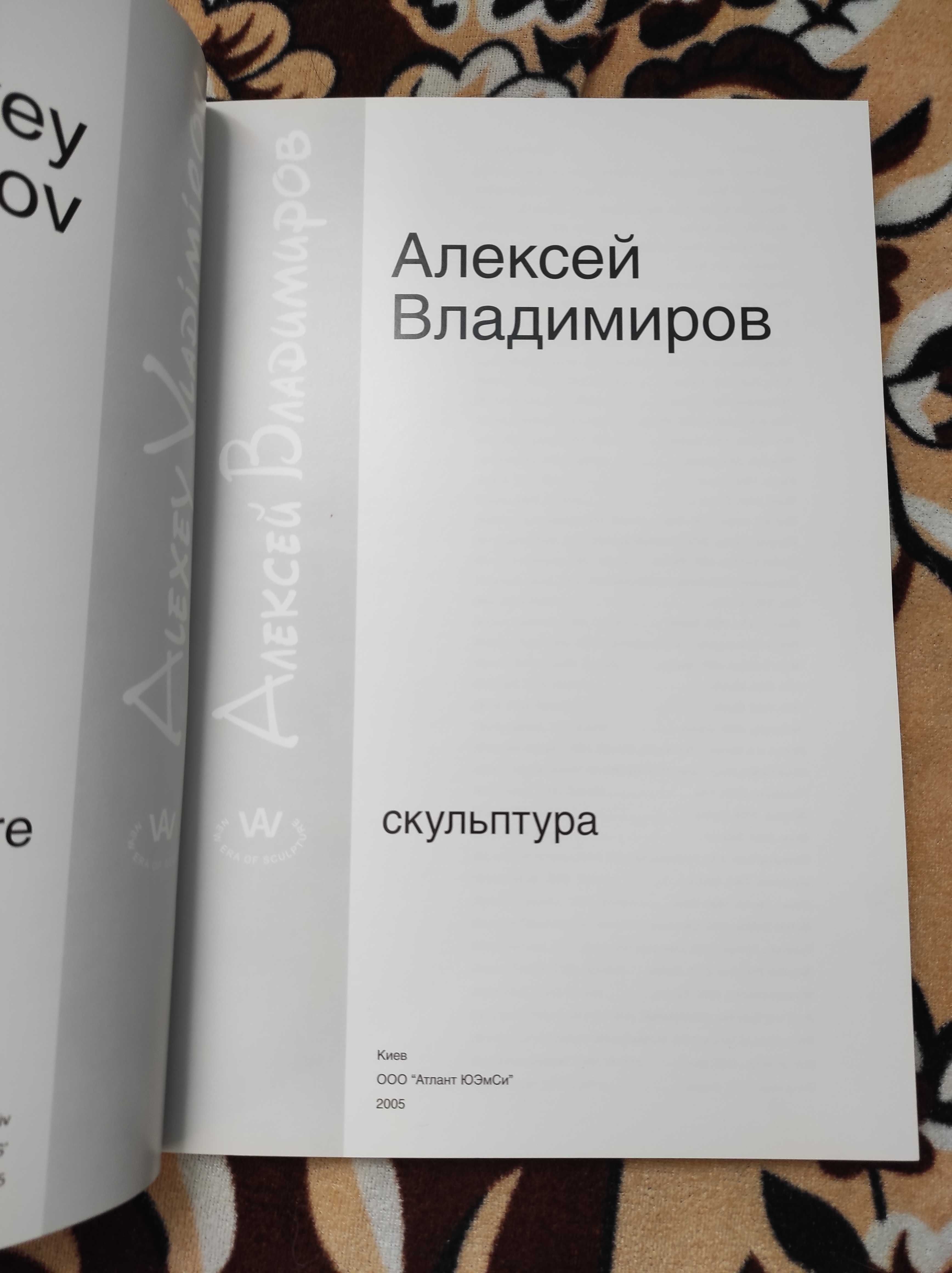 Альбом. Алексей Владимиров. Скульптура. 2005