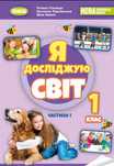 Я досліджую світ 1 клас частина 1 підручник.{ Гільберг та ін. } Видавн