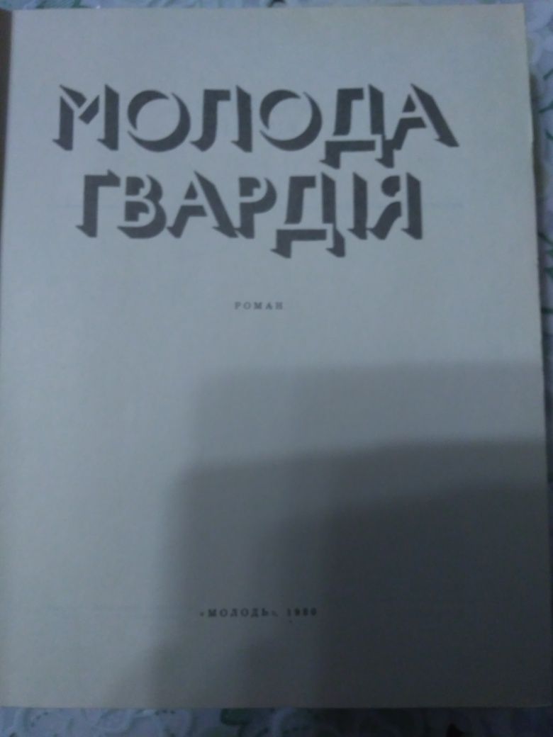 Александр Фадеев "Молодая гвардия"