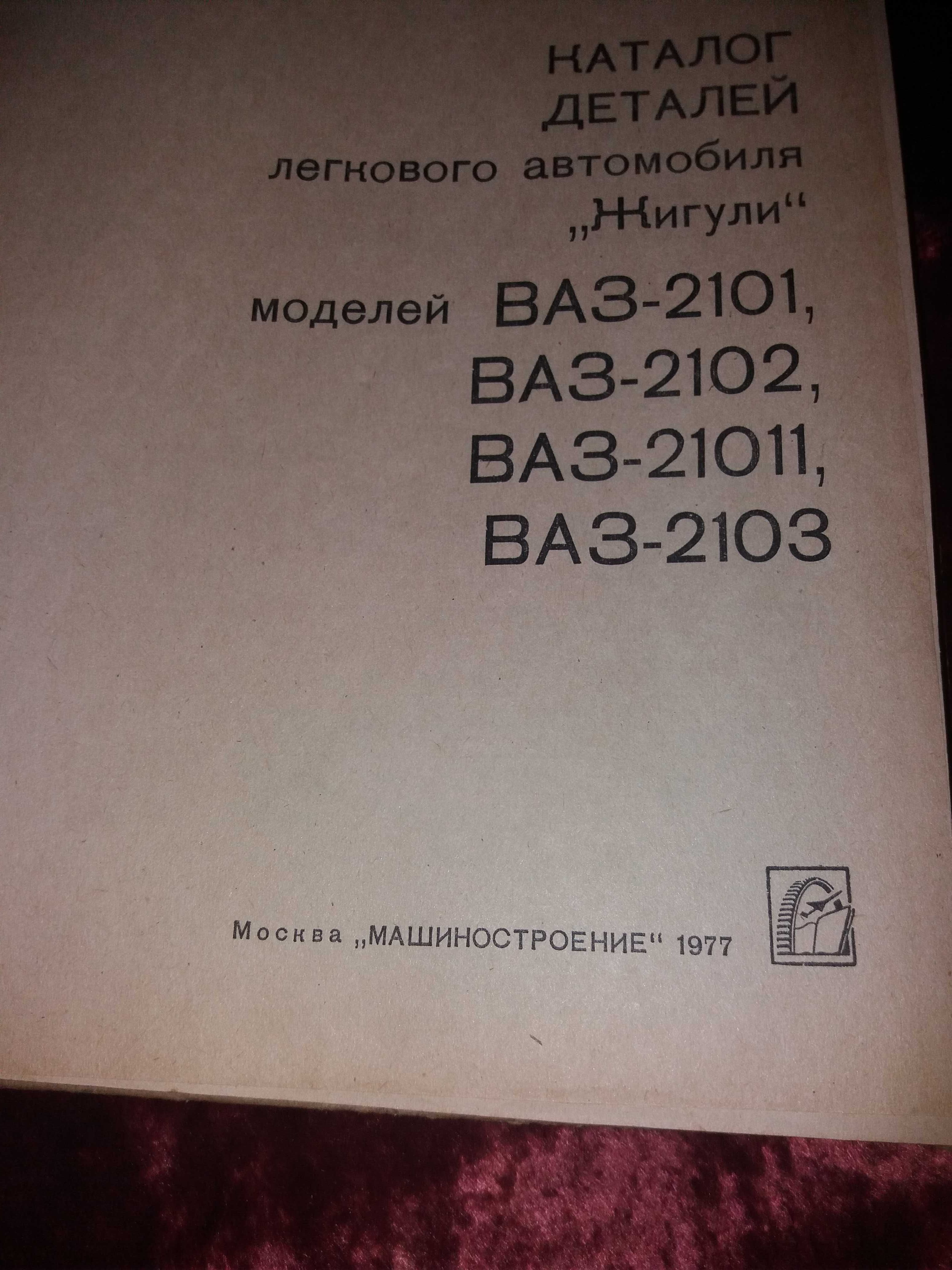 продам книгу  Жигули ВАЗ 2101, 2102,21011,2103