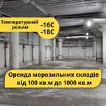 Морозилка від 100 кв.м (-16С) для заморожених продуктів, Журналістів