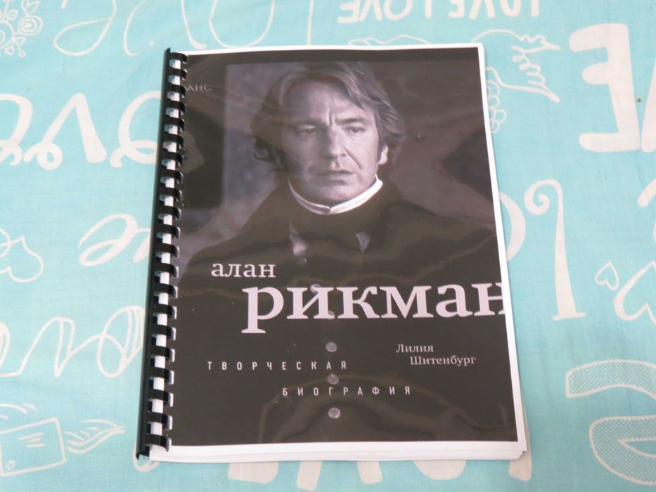 Алан Рикман Творческая Биография