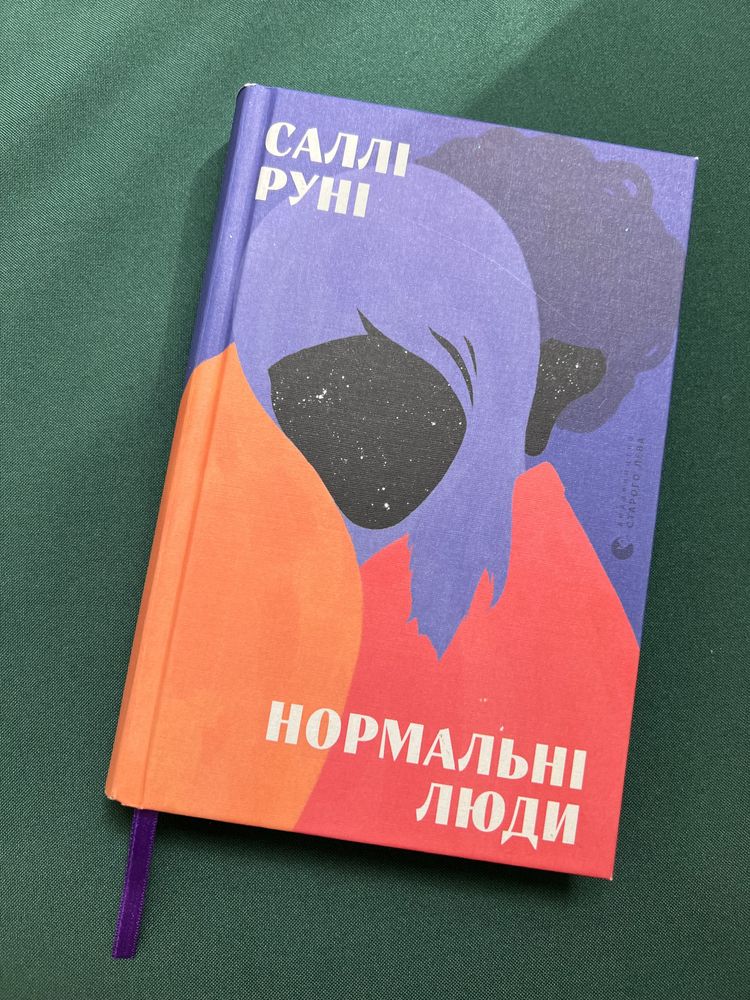 Книга Саллі Руні Нормальні люди