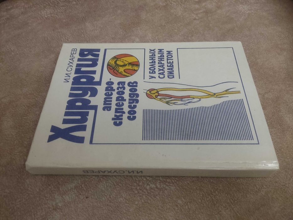 "Хирургия атеросклероза сосудов у больных сахарным диабетом"