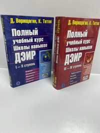 Верищагин Титов Полный учебный курс Школы навыков ДЭИР