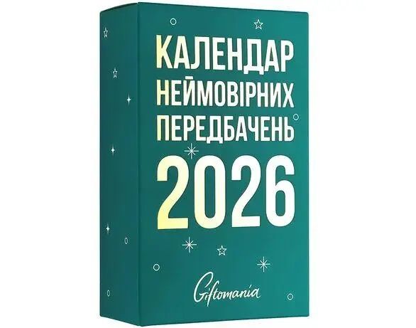 Календар неймовірних передбачень на 2026 рік