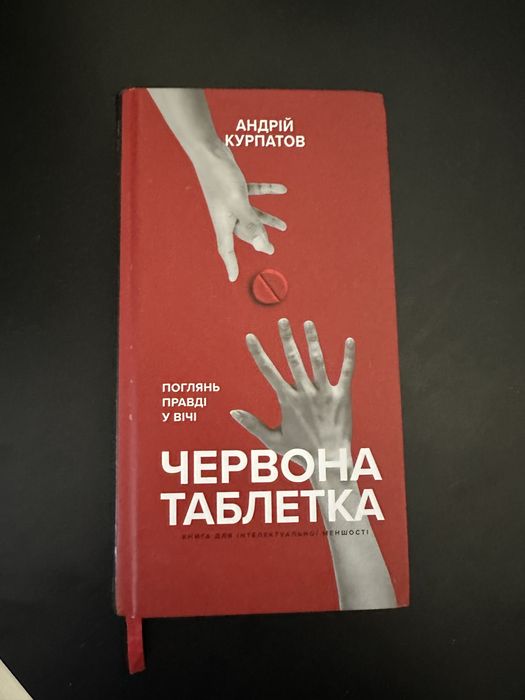 Червона таблетка - Андрій Курпатов