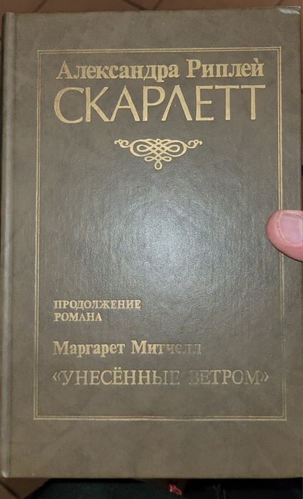 Александра Риплей Скарлетт