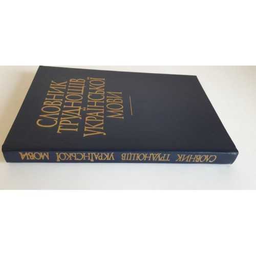 Єрмоленко С. Я. Словник труднощів української мови 1989