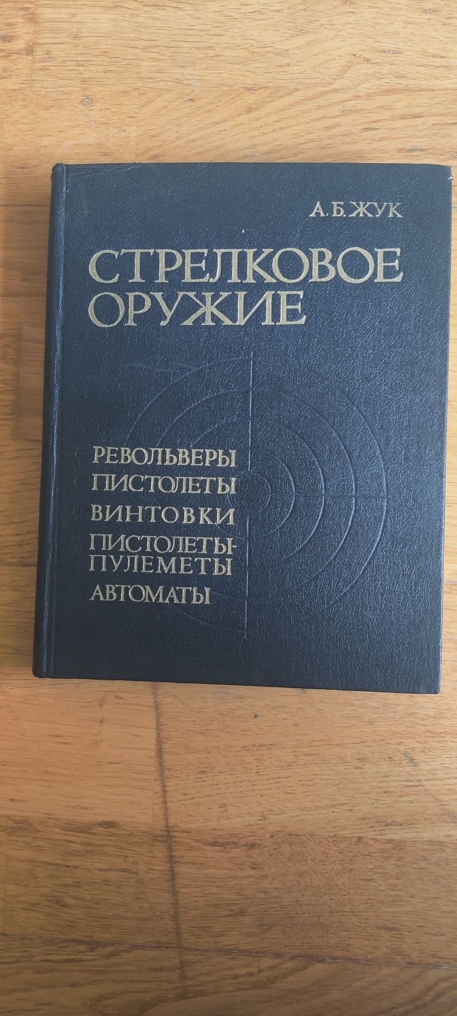 "Стрелковое Оружие" А. Б.Жук. издательство 1992 г.