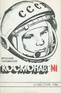 Книги о покорителях неба и космоса. Ю. Гагарин космонавт космос ссср