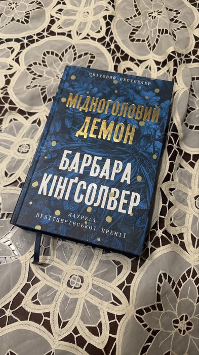«Мідноголовий демон» Барбара Кінґсолвер