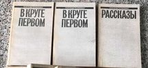 Александр Солженицын. Малое собрание сочинений в 7 томах (4 тома)