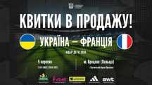 Квиток на матч Україна-Франція 05.09.2025