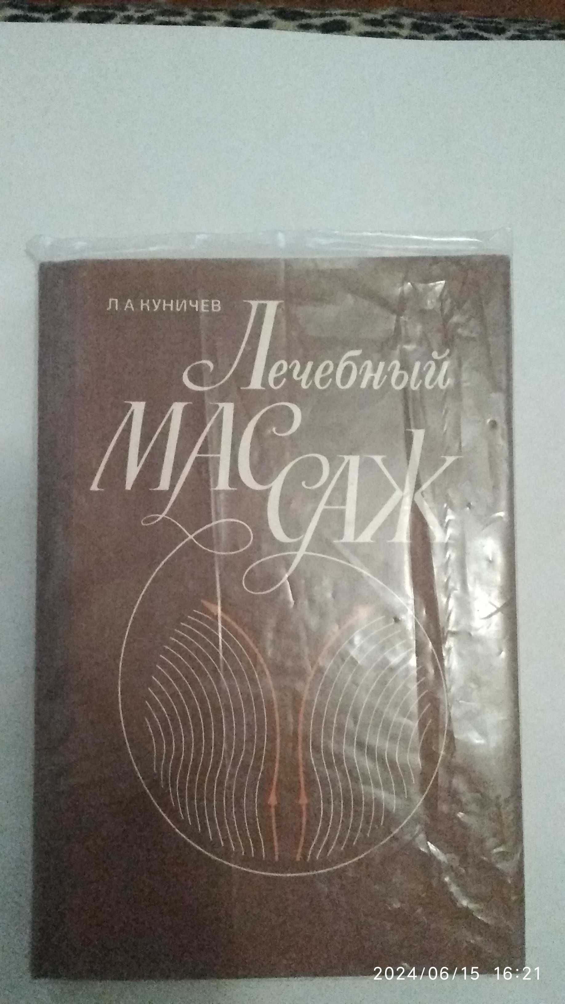 Популярная диетология З.М.Эвенштейн Диетология Лечебный массаж Куничев