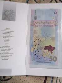 Продається колекційна банкнота України 50 грн " Єдність рятує світ"