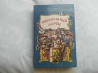 Сборник сказок "Волшебный ларец" Андерсон, Братья Гримм, Киплинг и др