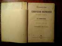 Антикварная книга 1906г. Предтеченский В.Е.