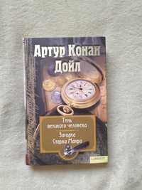 Тень великого человека. Загадка Старка Манро. Артур Конан Дойл