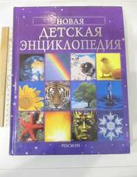 Новая детская энциклопедия изд. Росмэн 2008