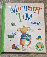 Книга Мишеня Тiм серiя 100 грн