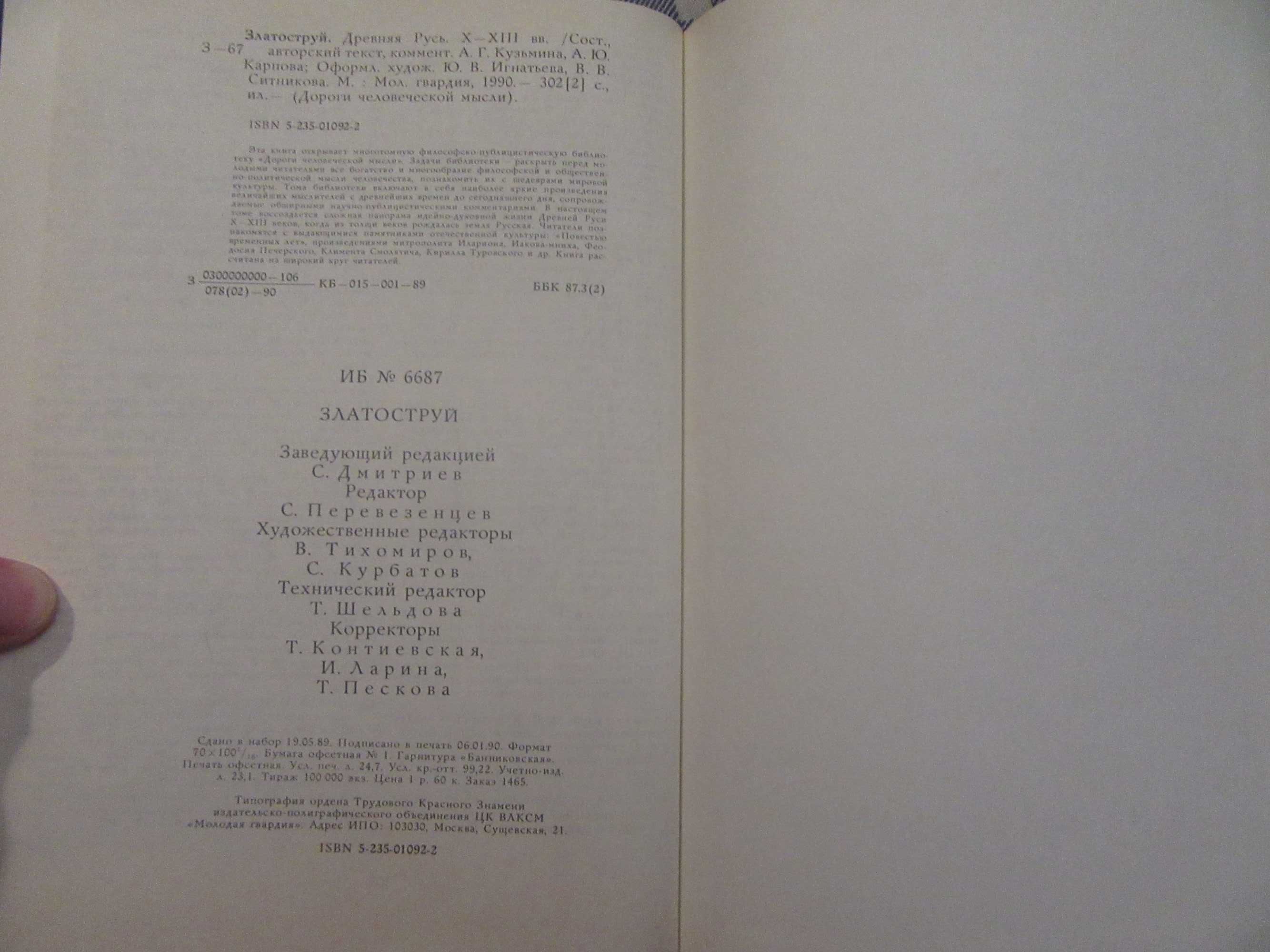 Златоструй. Древняя Русь X-XIII веков.1990 г.