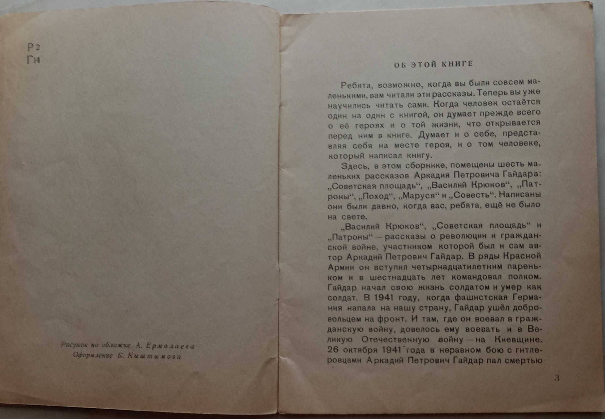 316а.28 Поход. Аркадий Гайдар 1965 год.рис. А. Ермолаева