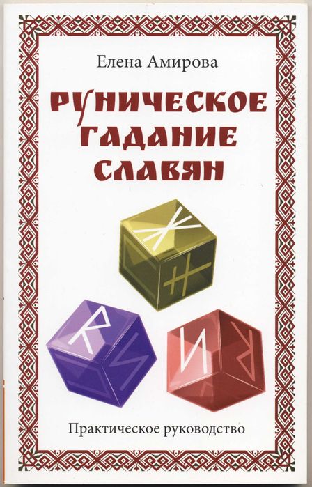 Рунология (руны), 8 книг