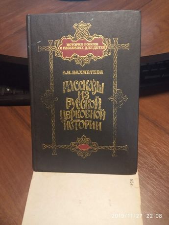 рассказы из русской церковной истории 1995 год