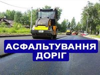 Асфальтування доріг, площадок, ямковий ремонт, укладка асфальту Київ