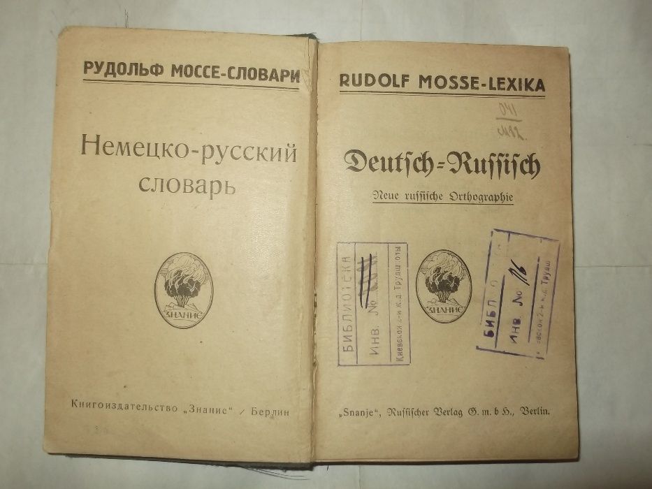 Словари 1926,1931,1943 гг.