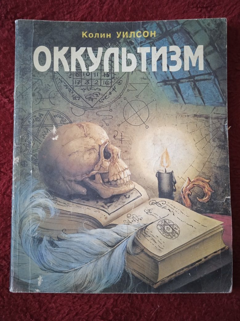 Оккультизм Колин Уилсон