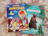 Гість на Різдво Святий Миколай дитячі книжки