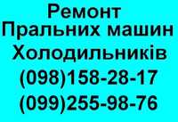 Ремонт Пральних машин і Холодильників У Львові. Без вихідних.