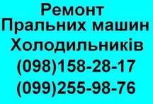 Ремонт Пральних,Посудомийних машин,Холодильників У Львові.Без вихідних