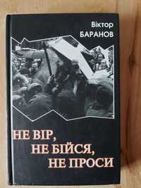 Баранов Віктор  Не вір, не бійся, не проси