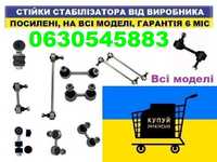 Стійка стабілізатора посилена (передня чи задня стойка 6 міс Гарантії)