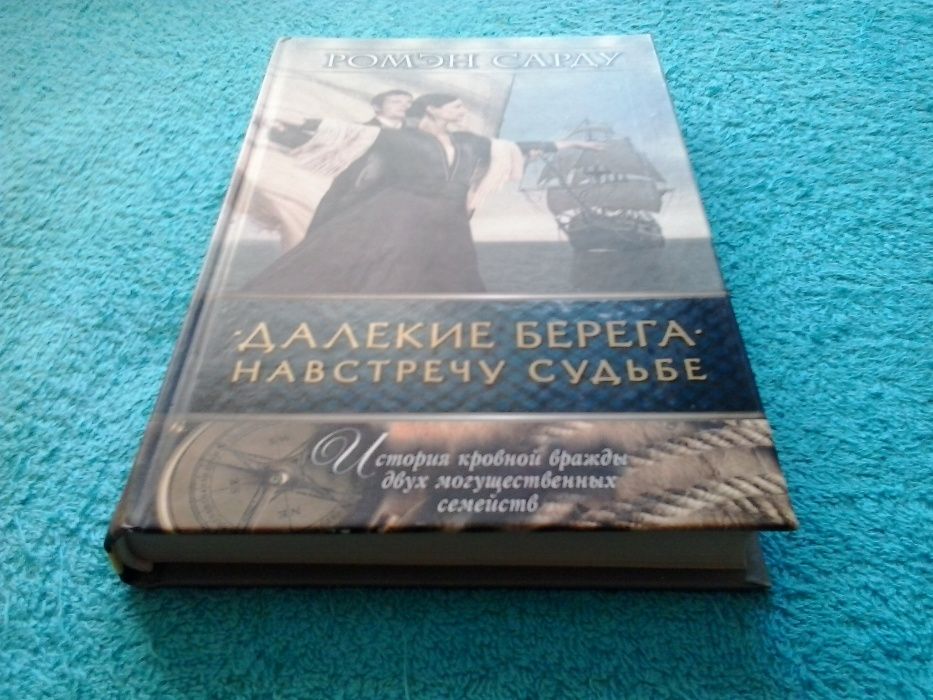 Ромэн Сарду.(Далекие берега.Навстечу судьбе).Прости грехи наши